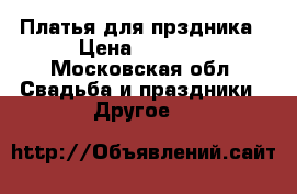 Платья для прздника › Цена ­ 8 000 - Московская обл. Свадьба и праздники » Другое   